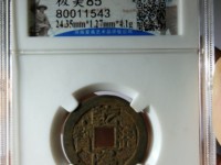 乾隆通宝古币价格