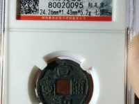 宣和通宝大样