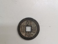 带福字的乾隆通宝