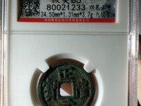四笔正隆元宝值多少钱