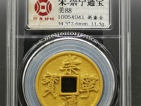 崇宁通宝退崇寄郭