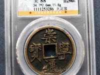 崇宁通宝 隔轮