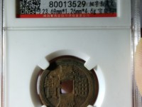 嘉庆通宝花钱背面双龙