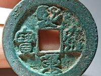 熙宁重宝篆书真品价格