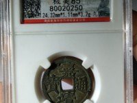 嘉靖通宝三钱拍卖