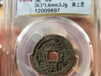 崇祯通宝铜钱值多少钱