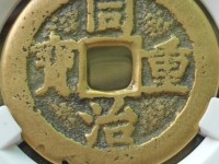 同治重宝背当十近期拍卖价格