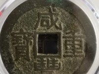咸丰通宝铜钱值多少钱一个