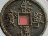 崇宁通宝广穿标准