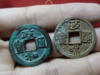 政和通宝背半分