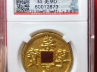 崇宁通宝长足宝