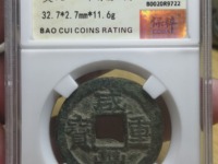咸丰重宝宝巩局私铸当十价