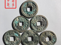熙宁元宝隶书小字左挑元