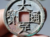 金大定通宝背下酉价格