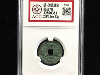 洪武通宝小平母钱