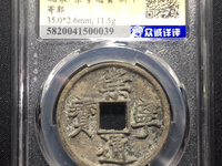 崇宁通宝母钱怎么区分