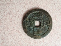 咸丰重宝大样