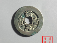 绍圣元宝铁钱价格