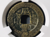 咸丰通宝宝源局大样价格