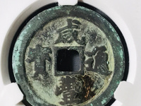 咸丰通宝多大算小平大样