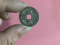 铜钱咸平元宝图片
