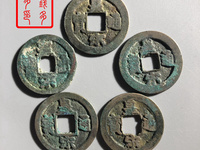 皇宋通宝隶书价值