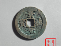 景祐元宝小平大样图片