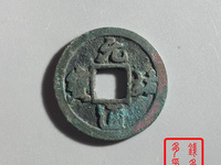 元祐通宝折二价格