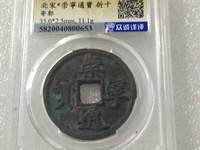 崇宁通宝母钱折十