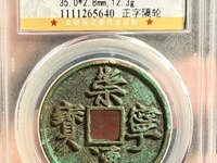 崇宁通宝现在值多少钱