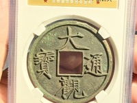 大观通宝大字版值多少