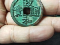 政和通宝值多少钱图片