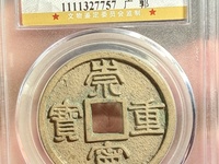 白铜崇宁重宝价格