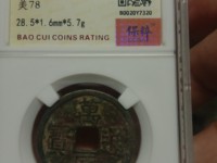 万历通宝双点通背上星价格