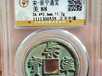 崇宁通宝木崇离宝