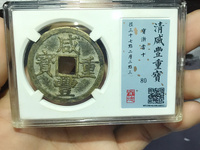 咸丰重宝宝昌当十凤尾昌