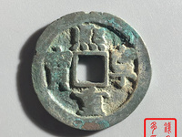 熙宁重宝行书图片