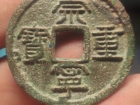 崇宁重宝铜钱有什么寓意