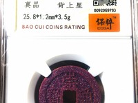 崇祯通宝背制奉图及价格