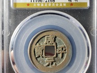 咸平元宝背月价格