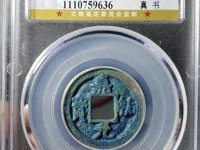 嘉祐元宝真品市场价格