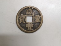 咸丰重宝五十雕母图册