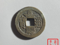 嘉庆通宝黄亮背上星价格