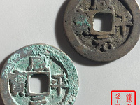 铜钱咸平元宝