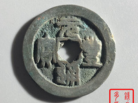 元丰通宝小平大字篆书价格
