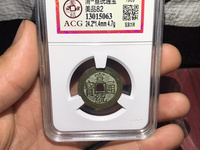 宣统通宝背山价格
