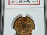 乾隆通宝宝晋局24厘米价格