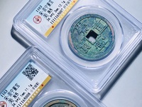 崇宁重宝私铸特点
