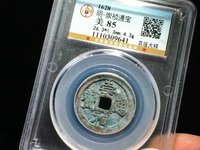 崇祯通宝有没有铁钱