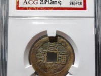 咸丰通宝宝河